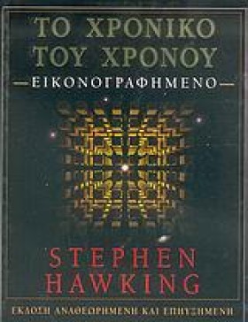 ΤΟ ΧΡΟΝΙΚΟ …