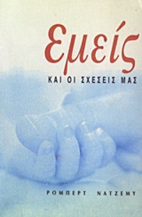 ΕΜΕΙΣ ΚΑΙ &hellip;