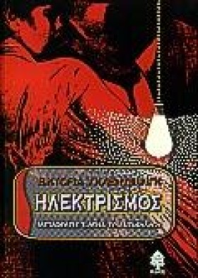 ΗΛΕΚΤΡΙΣΜΟ &hellip;