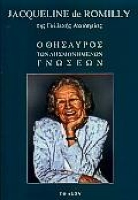 Ο ΘΗΣΑΥΡΟΣ &hellip;