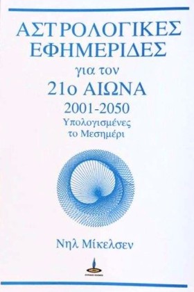 ΑΣΤΡΟΛΟΓΙΚ &hellip;