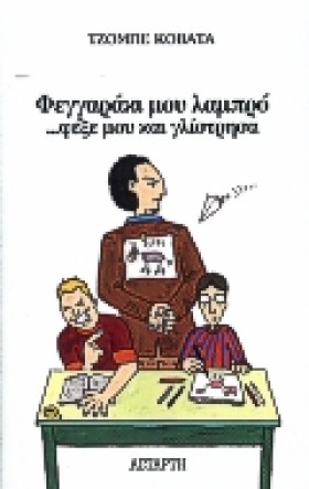ΦΕΓΓΑΡΑΚΙ …