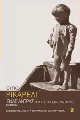 ΕΝΑΣ ΑΝΤΡΑ …