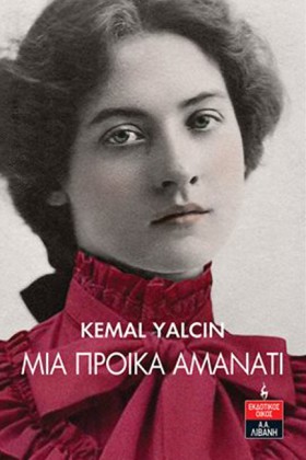 ΜΙΑ ΠΡΟΙΚΑ …