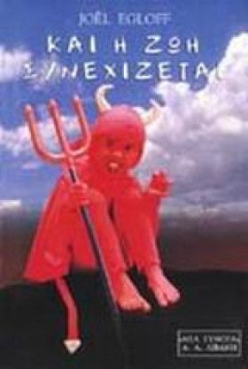 ΚΑΙ Η ΖΩΗ …