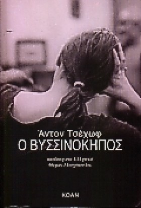 Ο ΒΥΣΣΙΝΟΚ &hellip;