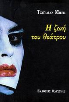 Η ΖΩΗ ΤΟΥ …