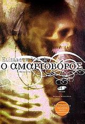Ο ΑΜΑΡΤΟΒΟ &hellip;