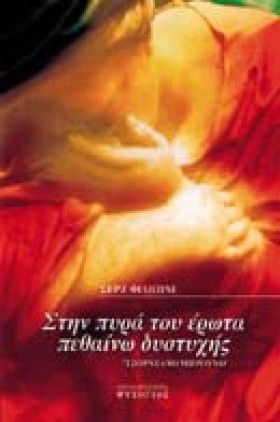 ΣΤΗΝ ΠΥΡΑ …