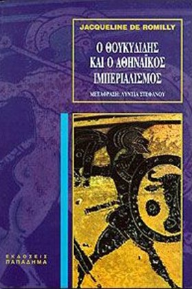 Ο ΘΟΥΚΥΔΙΔ &hellip;