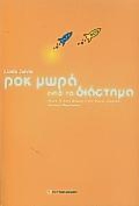 ΡΟΚ ΜΩΡΑ Α &hellip;
