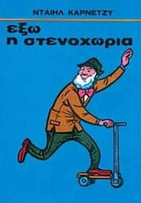ΕΞΩ Η ΣΤΕΝ &hellip;