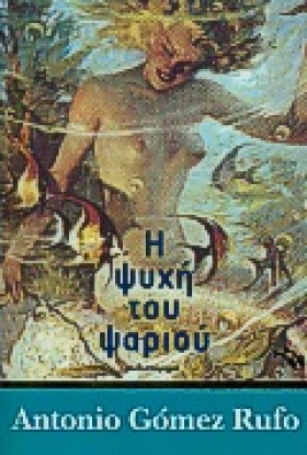 Η ΨΥΧΗ ΤΟΥ …