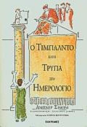 Ο ΤΙΜΠΑΛΝΤ …