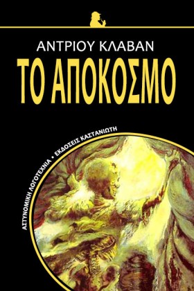 ΤΟ ΑΠΟΚΟΣΜ &hellip;