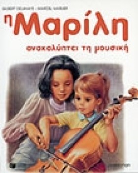 Η ΜΑΡΙΛΗ Α …