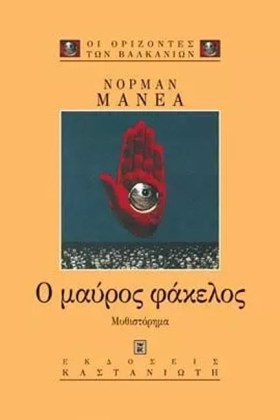 Ο ΜΑΥΡΟΣ Φ &hellip;