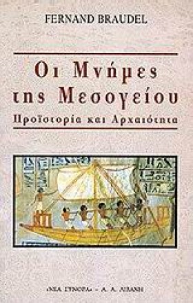 ΟΙ ΜΝΗΜΕΣ …
