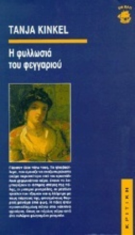 Η ΦΥΛΛΩΣΙΑ …