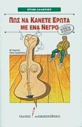 ΠΩΣ ΝΑ ΚΑΝ …