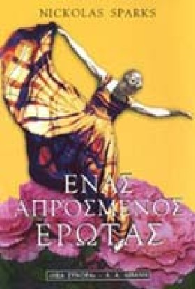 ΕΝΑΣ ΑΠΡΟΣ &hellip;