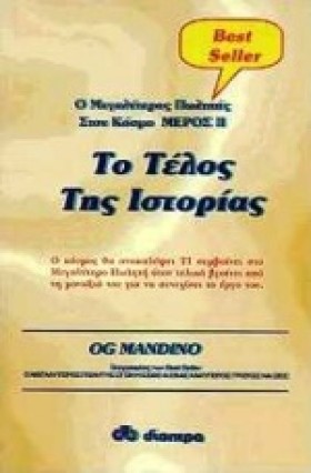 Ο ΜΕΓΑΛΥΤΕ …