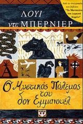 Ο ΜΥΣΤΙΚΟΣ …