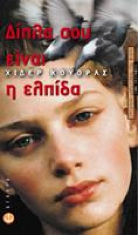 ΔΙΠΛΑ ΣΟΥ …