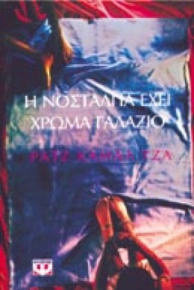 Η ΝΟΣΤΑΛΓΙ …