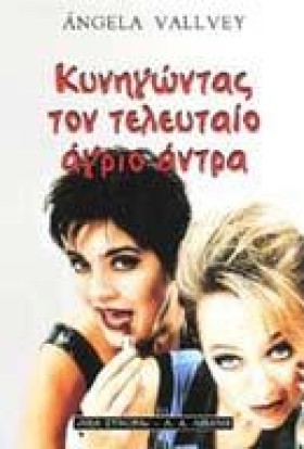 ΚΥΝΗΓΩΝΤΑΣ &hellip;