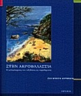 ΣΤΗΝ ΑΚΡΟΘ &hellip;