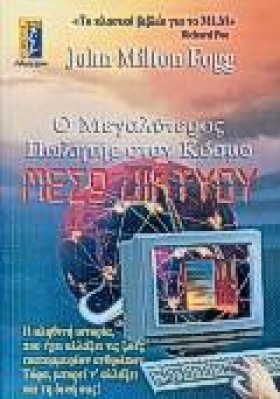 Ο ΜΕΓΑΛΥΤΕ &hellip;