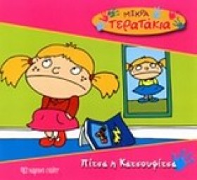 ΜΙΚΡΑ ΤΕΡΑ &hellip;