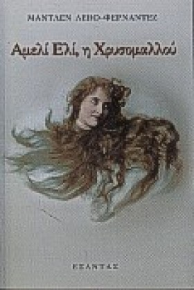 ΑΜΕΛΙ ΕΛΙ …