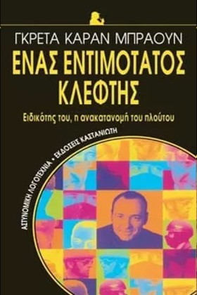 ΕΝΑΣ ΕΝΤΙΜ …