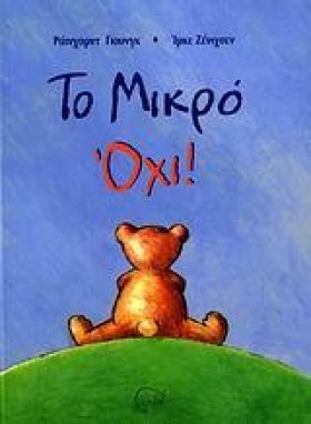 ΤΟ ΜΙΚΡΟ Ο …