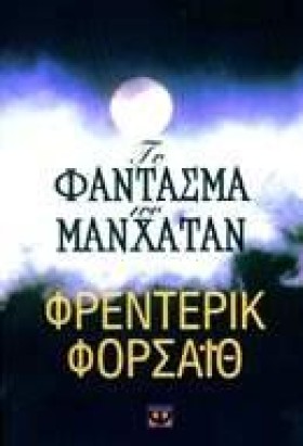 ΤΟ ΦΑΝΤΑΣΜ &hellip;