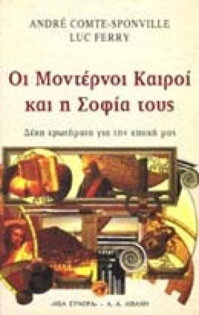 ΟΙ ΜΟΝΤΕΡΝ &hellip;