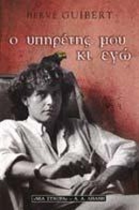 Ο ΥΠΗΡΕΤΗΣ …