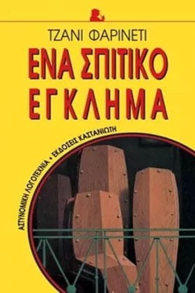 ΕΝΑ ΣΠΙΤΙΚ …
