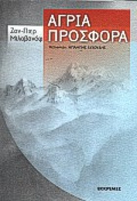 ΑΓΡΙΑ ΠΡΟΣ …