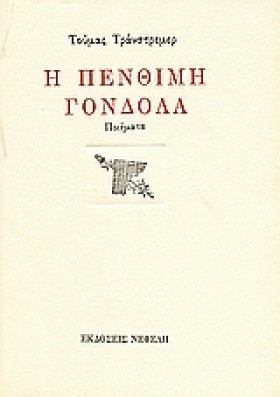 Η ΠΕΝΘΙΜΗ &hellip;