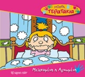 ΜΙΚΡΑ ΤΕΡΑ &hellip;