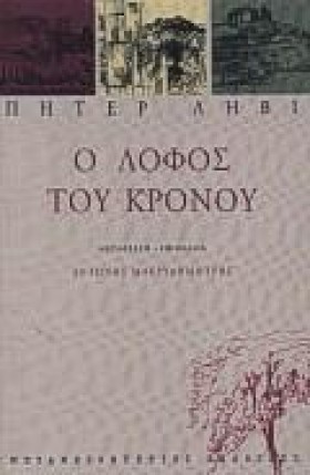 Ο ΛΟΦΟΣ ΤΟ &hellip;
