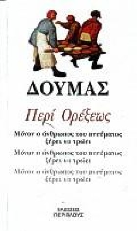 ΠΕΡΙ ΟΡΕΞΕ …
