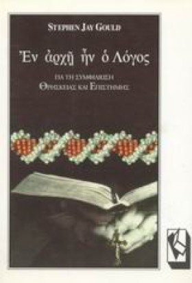 ΕΝ ΑΡΧΗ ΗΝ …