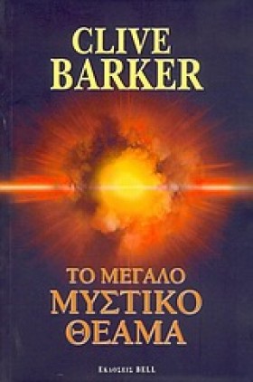 ΤΟ ΜΕΓΑΛΟ &hellip;