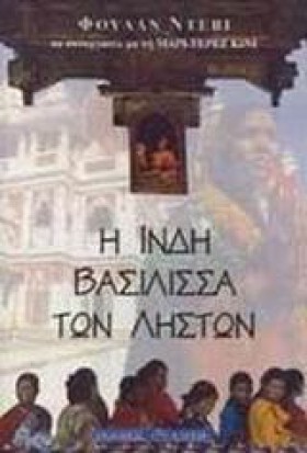 Η ΙΝΔΗ ΒΑΣ …