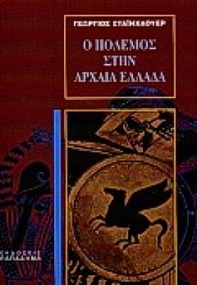 Ο ΠΟΛΕΜΟΣ …