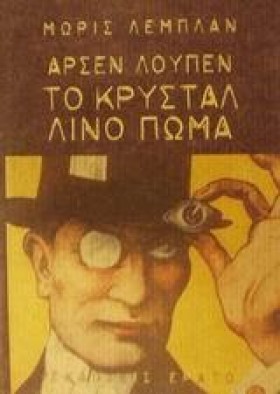 ΑΡΣΕΝ ΛΟΥΠ &hellip;